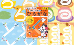 かいたり けしたり ひらがなドリル