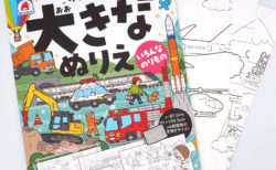 みんなの大きなぬりえ(いろんなのりもの)