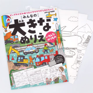 みんなの大きなぬりえ(いろんなのりもの)