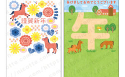 2026年午年年賀状