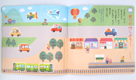 おでかけしよう！(チャイルドブックぷう12月号)